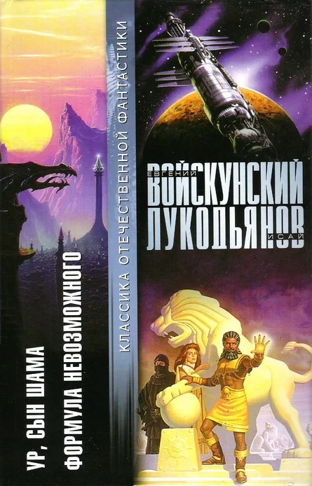 Обложка Ур, сын Шама. Формула невозможного