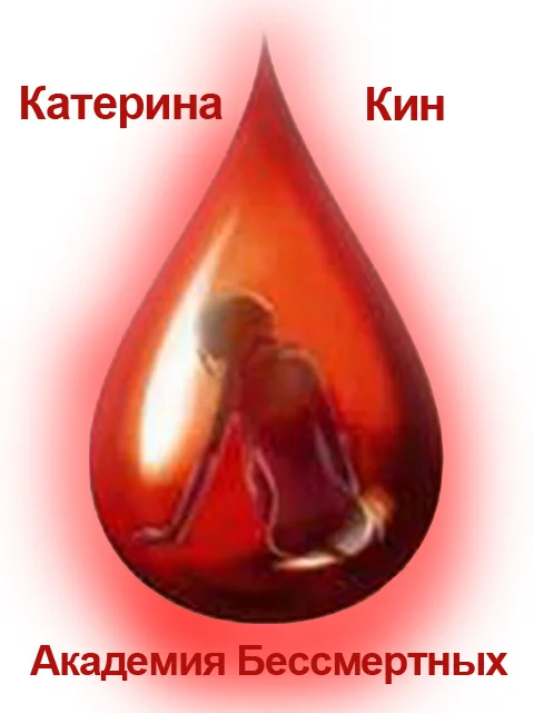Обложка Академия Бессмертных (СИ)