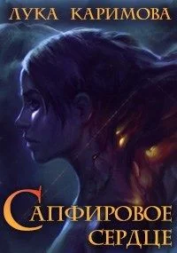 Обложка Сапфировое сердце