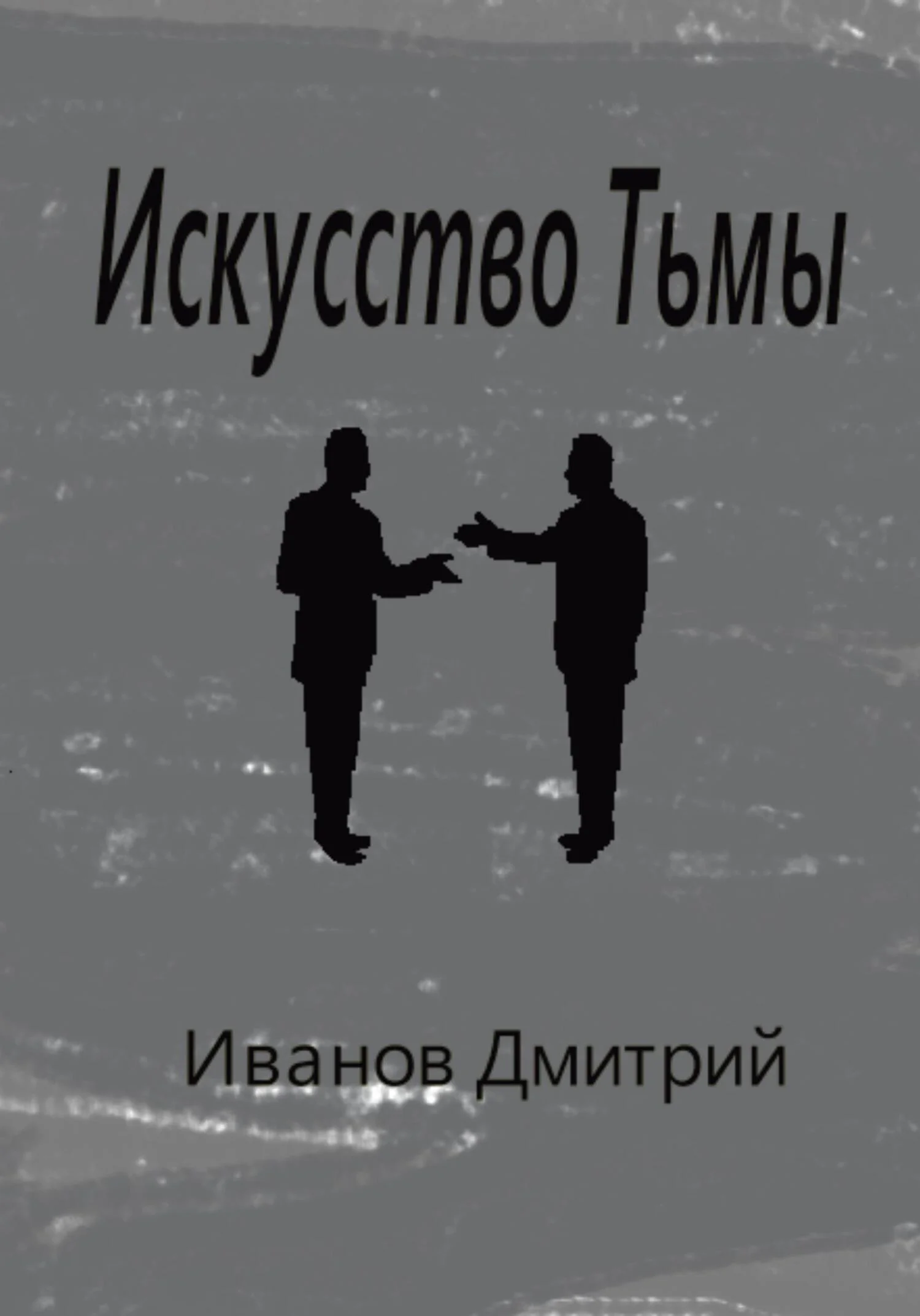Обложка Искусство Тьмы