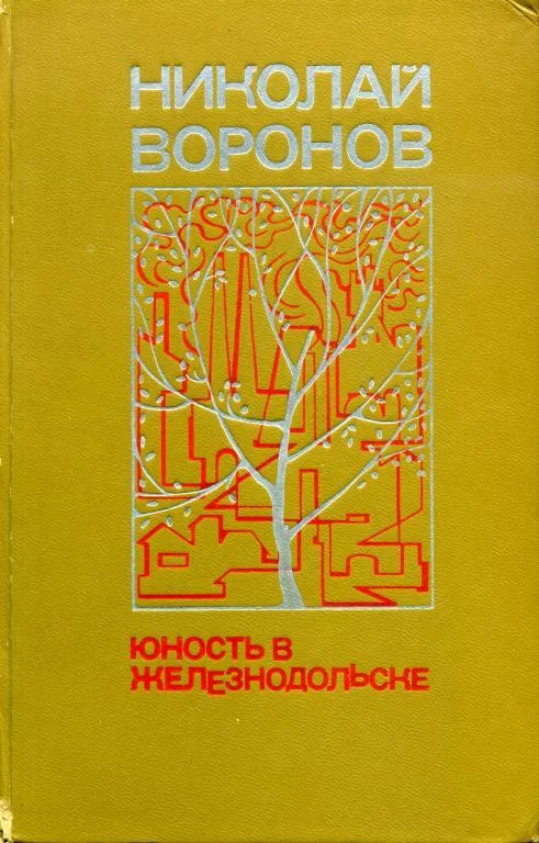 Обложка Юность в Железнодольске