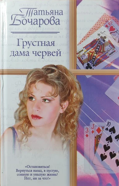 Обложка Грустная дама червей