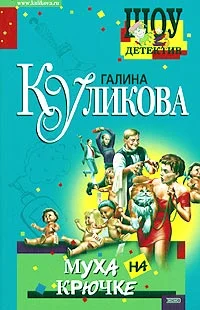 Обложка Муха на крючке