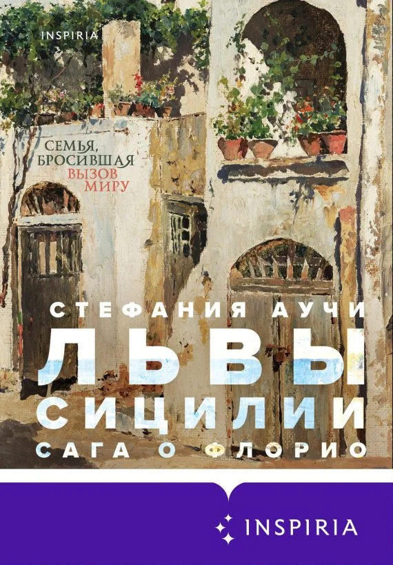 Обложка Львы Сицилии. Сага о Флорио