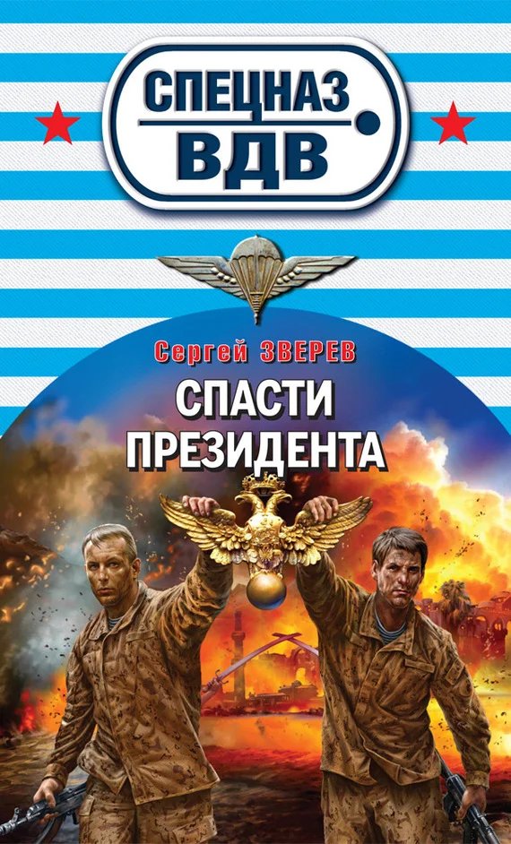Обложка Спасти президента
