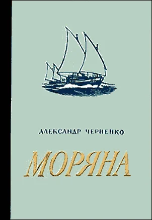 Обложка Моряна