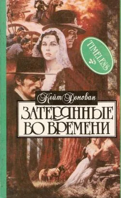 Обложка Затерянные во времени