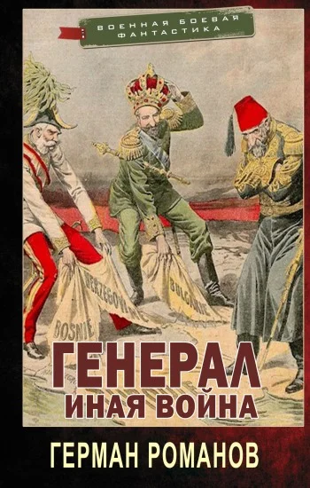 Обложка Иная война