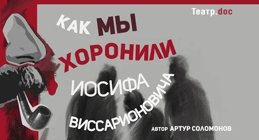 Обложка Как мы хоронили Иосифа Виссарионовича