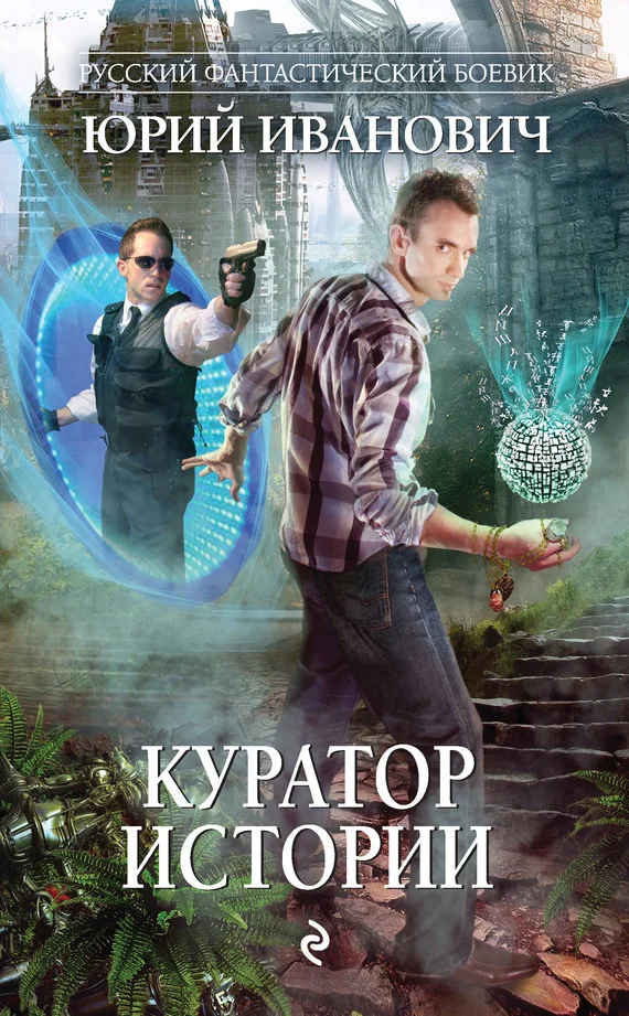 Обложка Куратор Истории