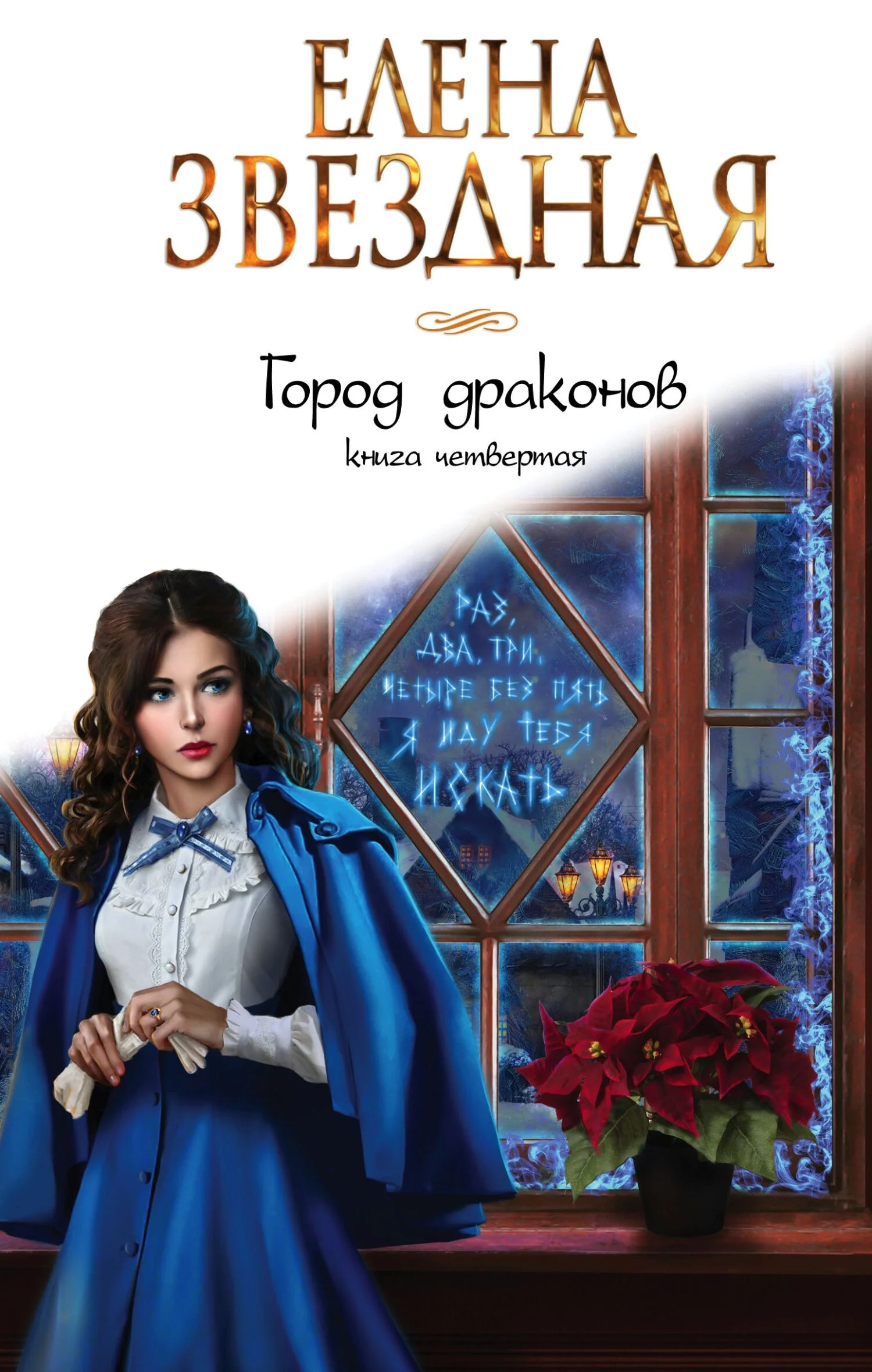 Обложка Город драконов. Книга четвертая