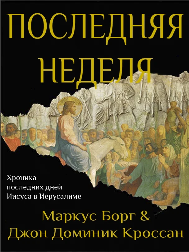Обложка Последняя неделя. Хроника последних дней Иисуса в Иерусалиме (ЛП)