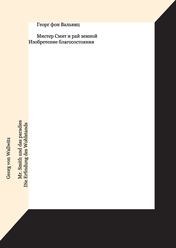 Обложка Мистер Смит и рай земной