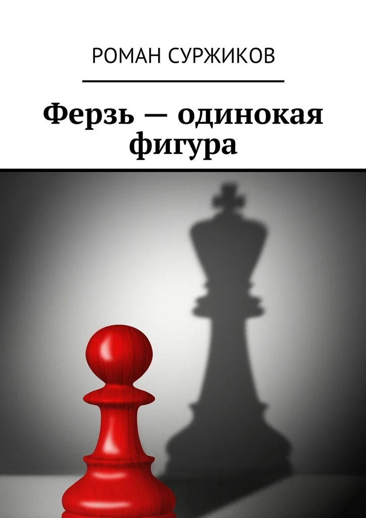 Обложка Ферзь – одинокая фигура
