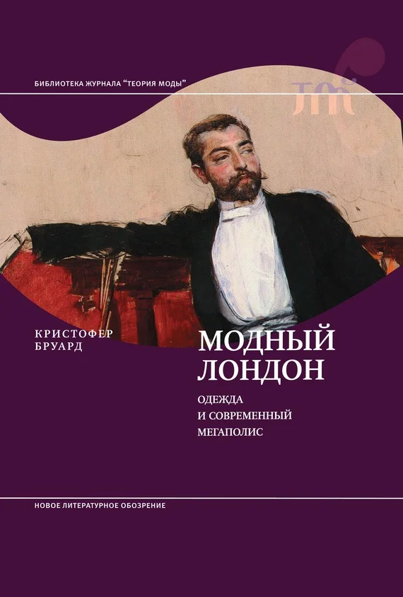 Обложка Модный Лондон. Одежда и современный мегаполис