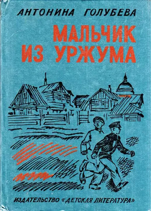 Обложка Мальчик из Уржума