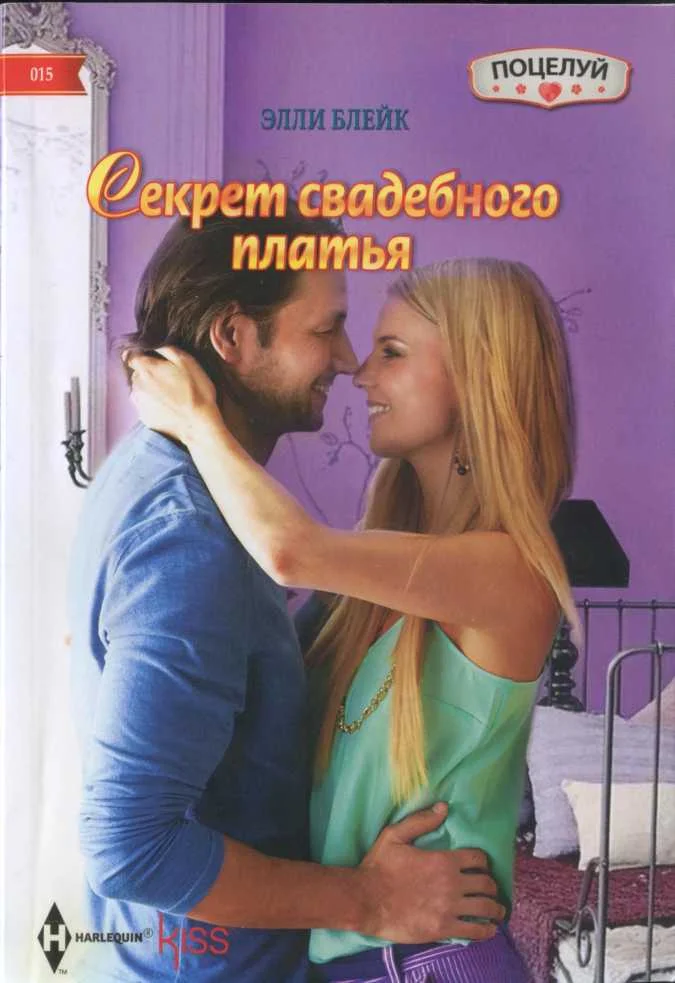 Обложка Секрет свадебного платья