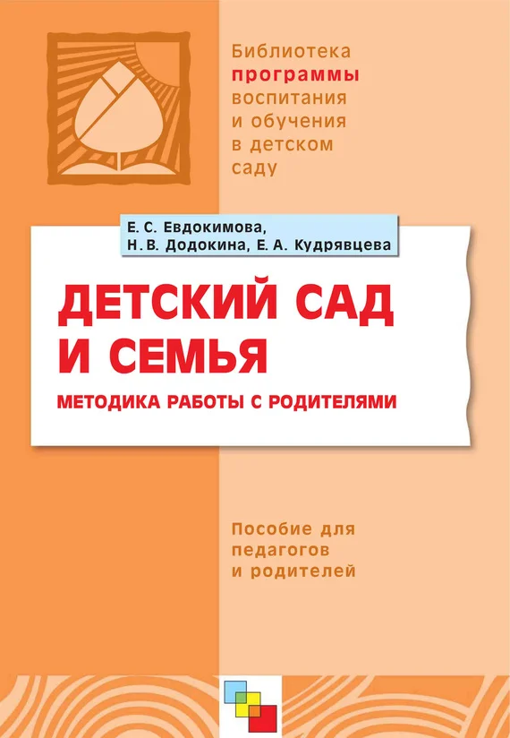 Обложка Детский сад и семья. Методика работы с родителями. Пособие для педагогов и родителей