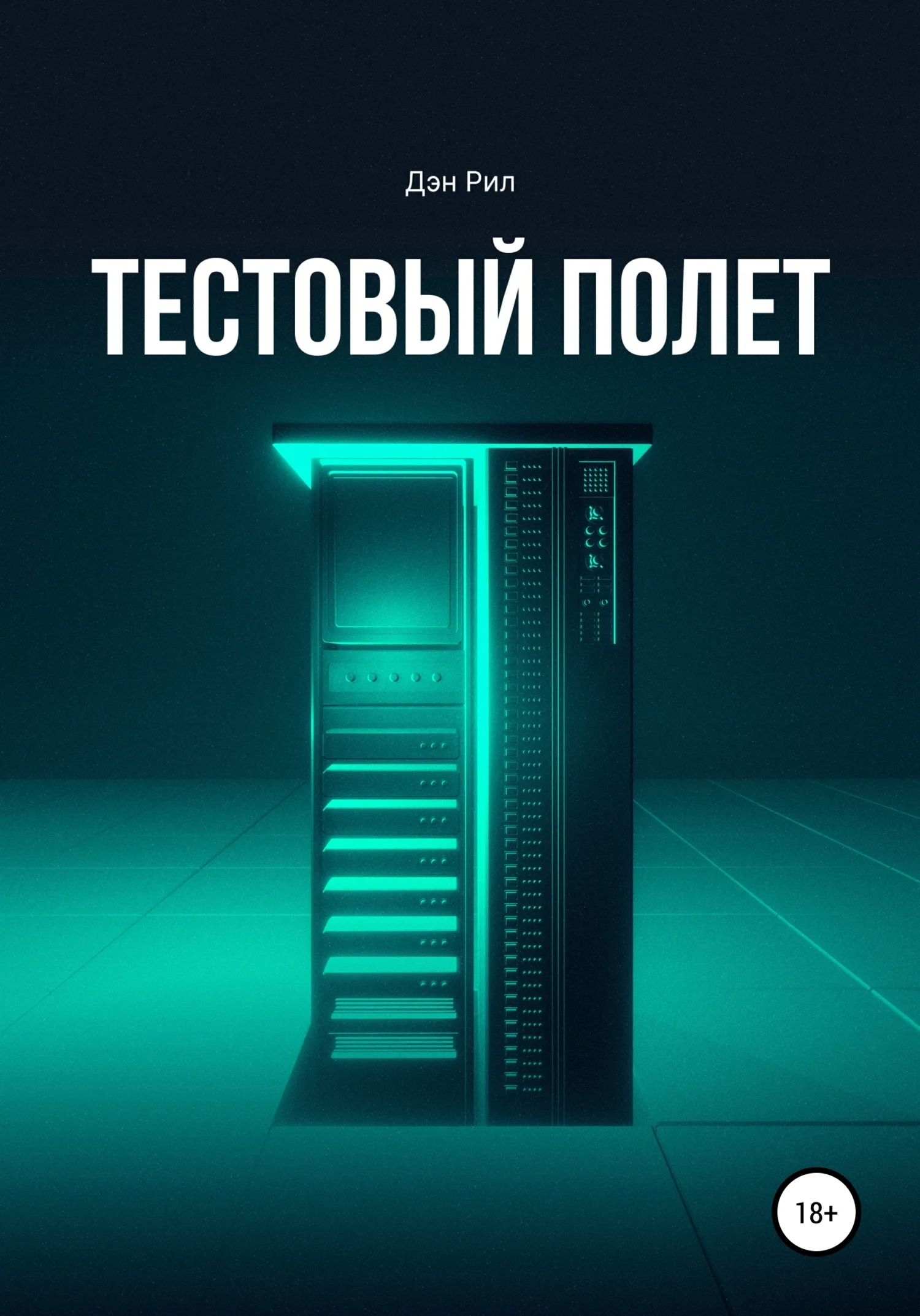 Обложка Тестовый полет