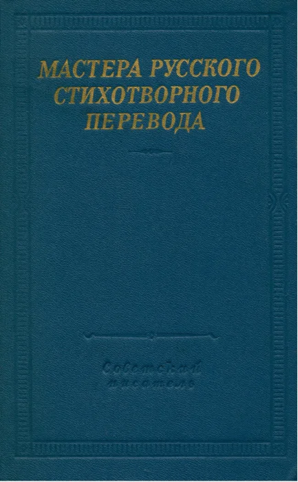 Обложка Мастера русского стихотворного перевода. Том 2
