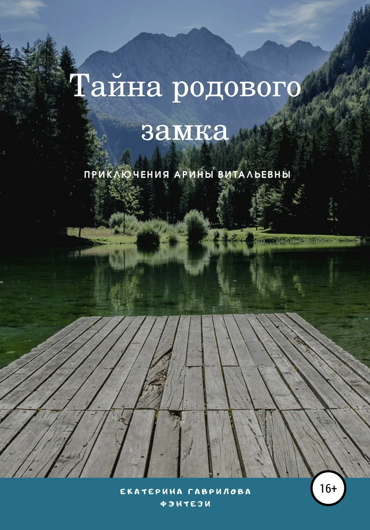 Обложка Арина и тайна родового замка