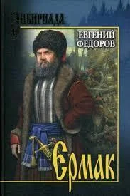 Обложка Ермак