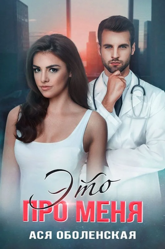 Обложка Это про меня