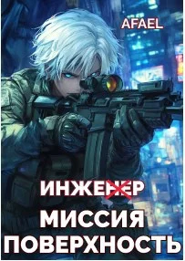 Обложка Инженер. Миссия поверхность