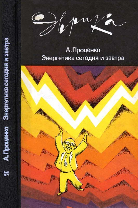 Обложка Энергетика сегодня и завтра