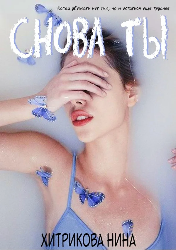 Обложка Снова ты (СИ)