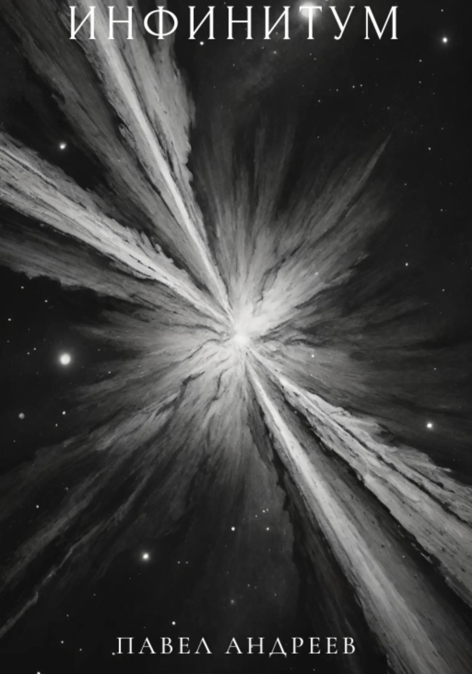 Обложка Инфинитум