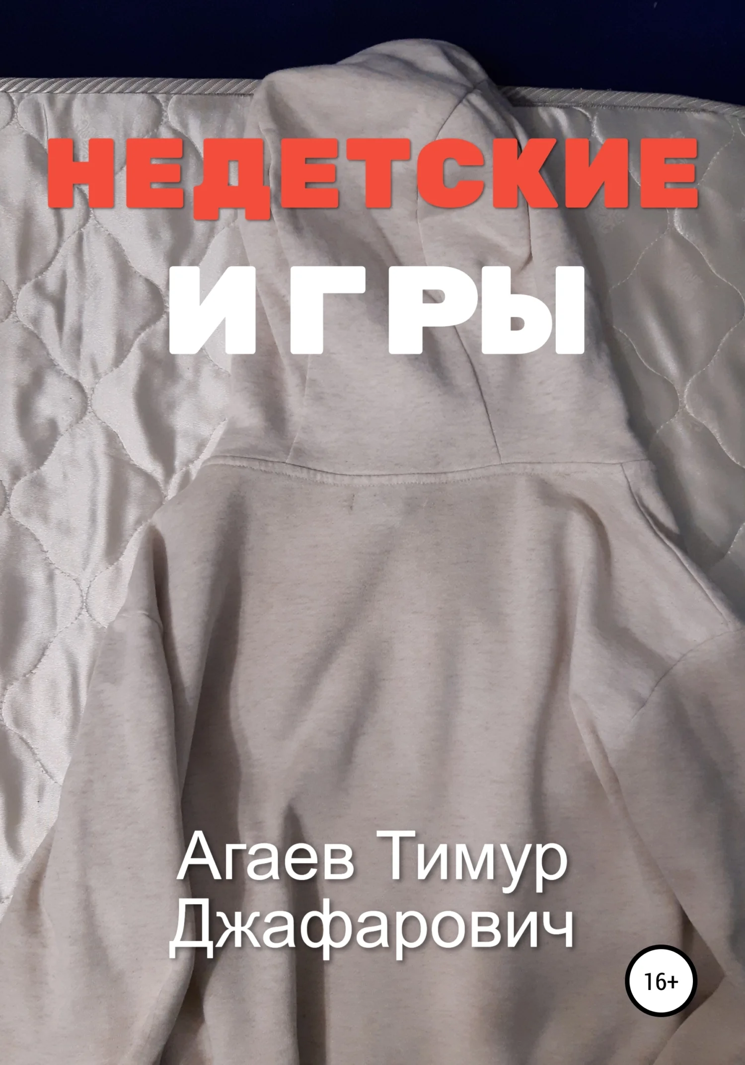 Обложка Недетские игры