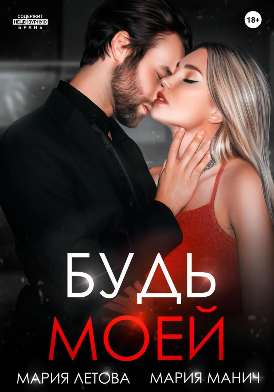 Обложка Будь моей