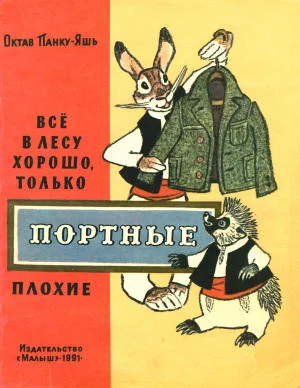 Обложка Всё в лесу хорошо, только портные плохие