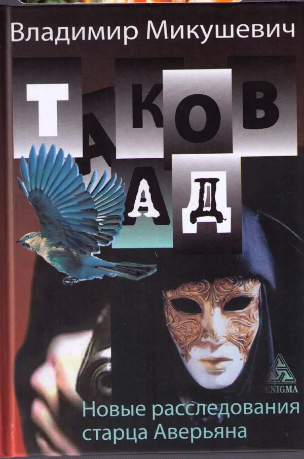 Обложка Таков ад. Новые расследования старца Аверьяна