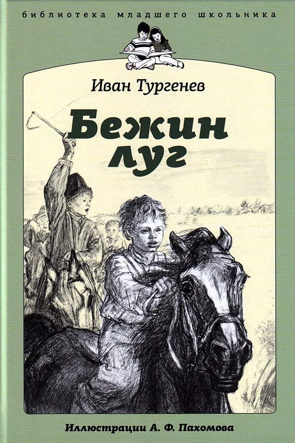Обложка Бежин луг