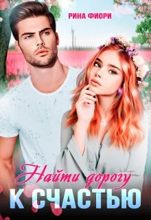 Обложка Найти дорогу к счастью