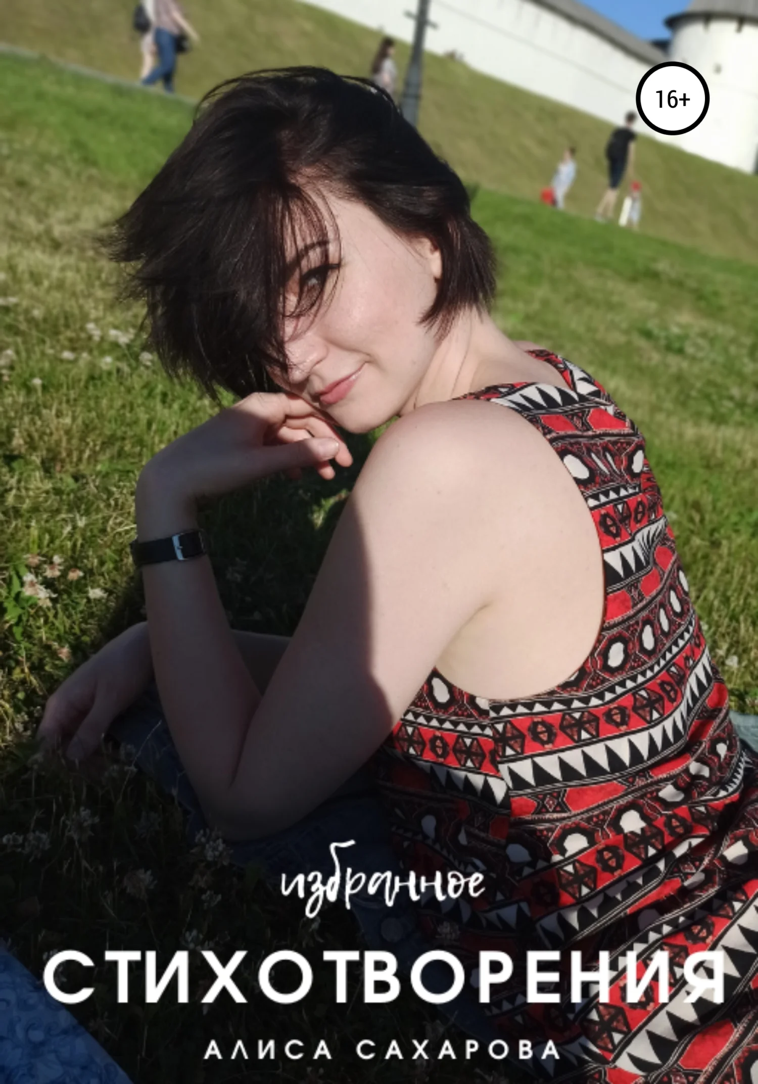 Обложка Избранные стихотворения Алисы Сахаровой