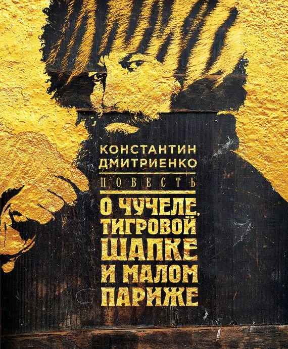 Обложка Повесть о чучеле, Тигровой Шапке и Малом Париже