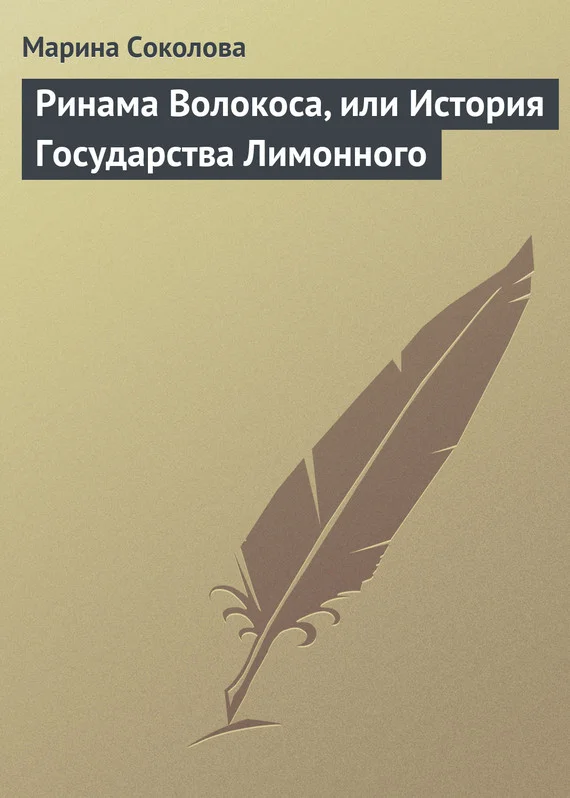 Обложка Ринама Волокоса, или История Государства Лимонного