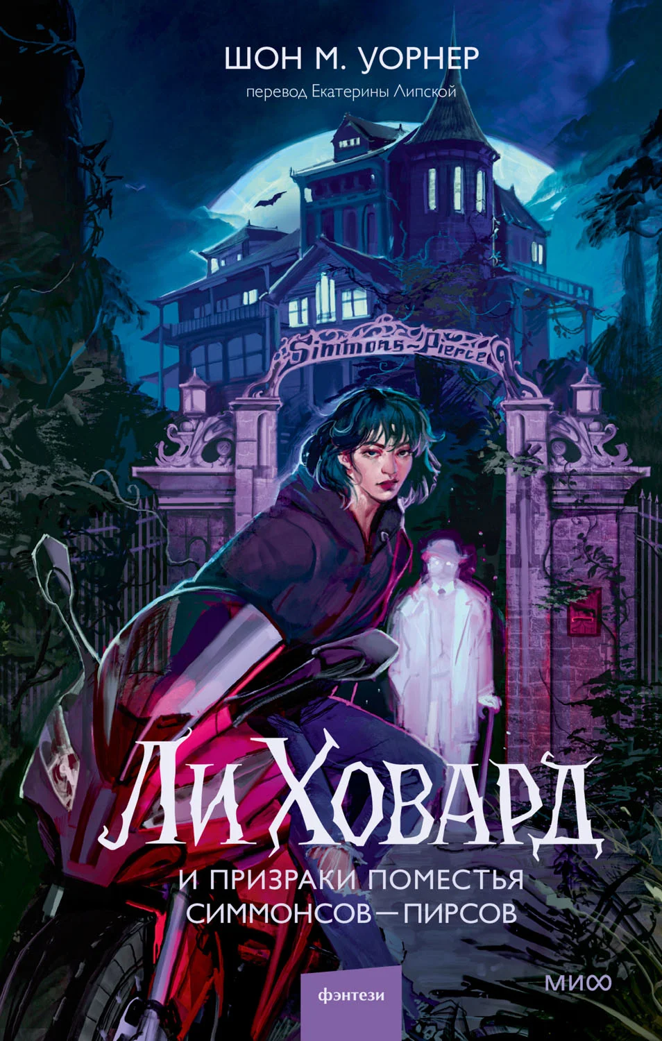 Обложка Ли Ховард и призраки поместья Симмонсов — Пирсов