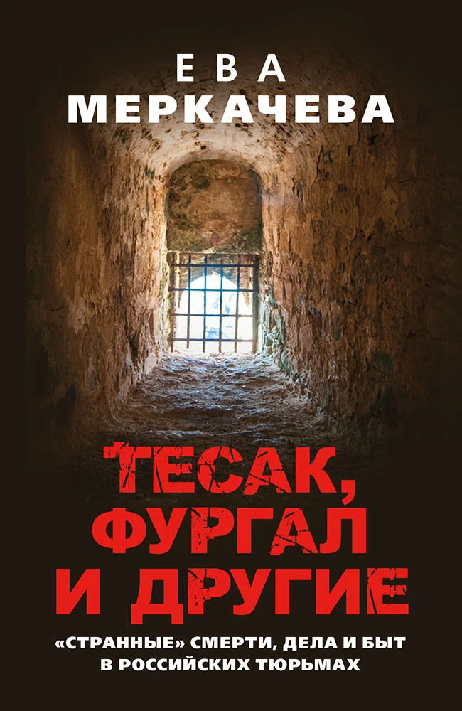 Обложка Тесак, Фургал и другие. «Странные» смерти, дела и быт в российских тюрьмах