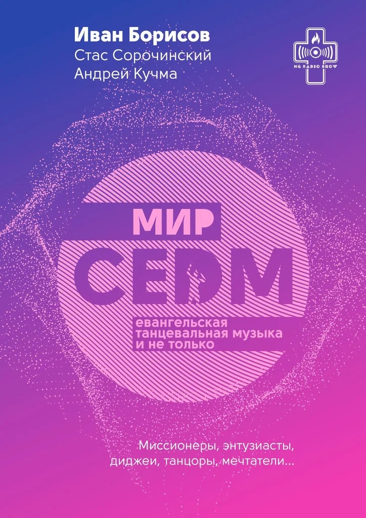 Обложка Мир CEDM. Евангельская танцевальная музыка и не только