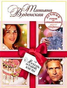 Обложка Мечтать о такой, как ты