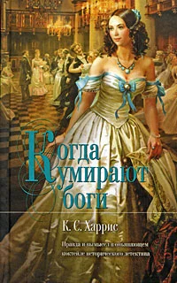 Обложка Когда умирают боги