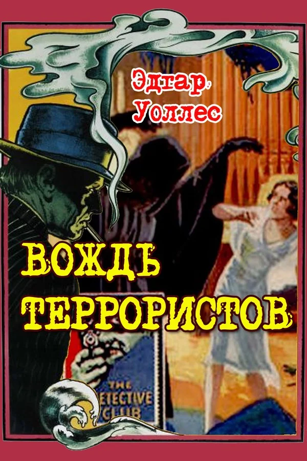 Обложка Вождь террористов
