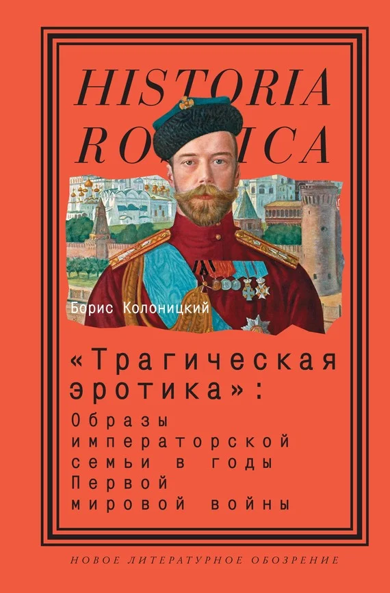 Обложка «Трагическая эротика»