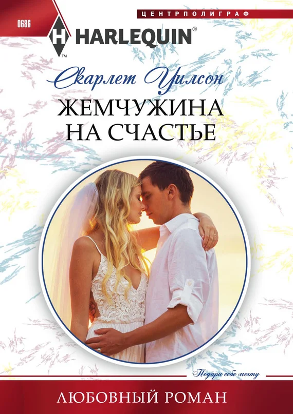 Обложка Жемчужина на счастье