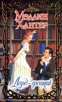 Обложка Лорд-грешник