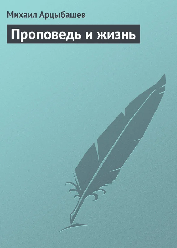 Обложка Проповедь и жизнь